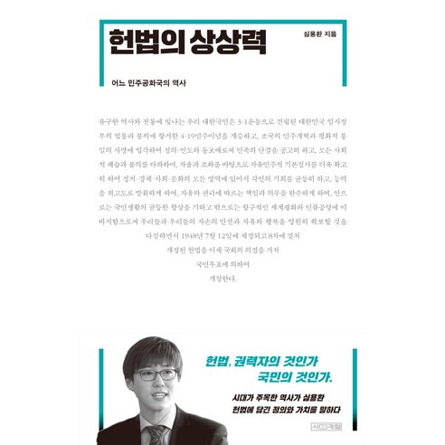 헌법의 상상력:어느 민주공화국의 역사, 사계절, 심용환