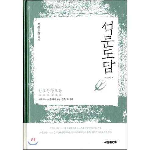 석문도담:한조한당도담, 석문출판사, 석문도문 편