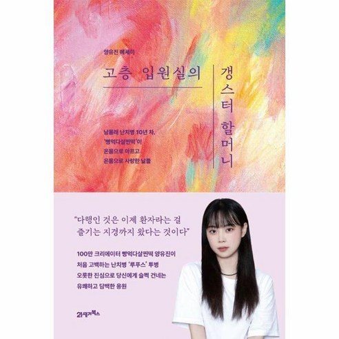 [월드북] 고층 입원실의 갱스터 할머니, 상세 설명 참조