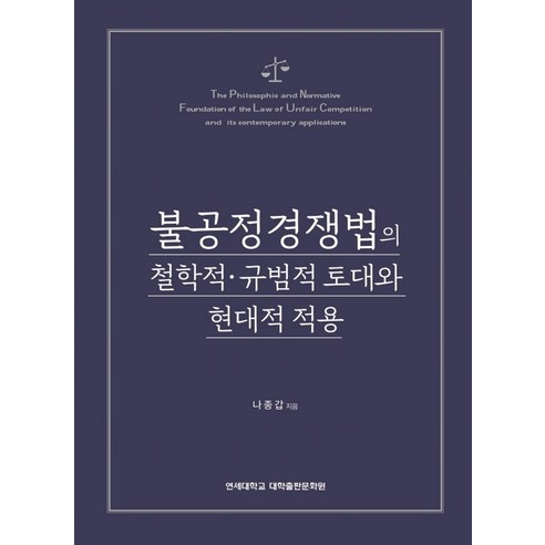 불공정경쟁법의 철학적 규범적 토대와 현대적 적용, 연세대학교 대학출판문화원, 나종갑