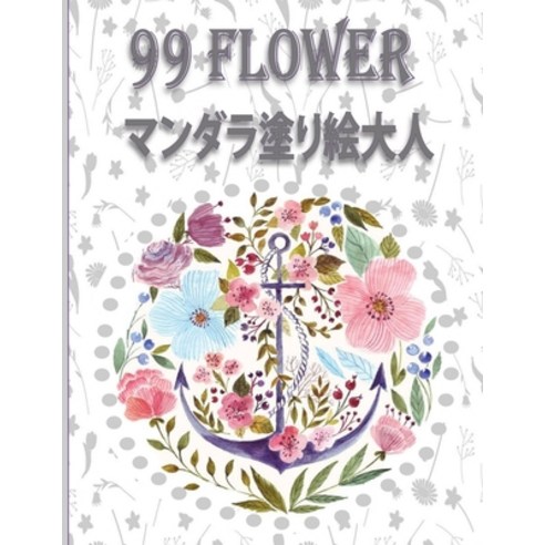 (영문도서) 99 Flower &#12510;&#12531;&#12480;&#12521;&#22615;&#12426;&#32117;&#22823;&#20154;: &#22823;&... Paperback, Independently Published, English, 9798357682970