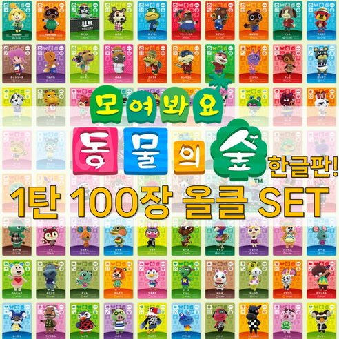 동물의 숲 한글판 1탄 100장 올클SET 3.0 업데이트 케이스제공