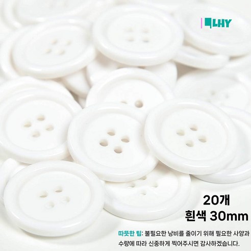 LYRHIX 단추 10-15-18-20-20-25-30mm 단추 15mm 단추 20mm 흰색단추 검정단추 앙증맞다 내구성 내마모성 매끄러운 양복 단추, 30mm, 20개, 흰색