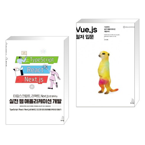 타입스크립트 리액트 Next.js로 배우는 실전 웹 애플리케이션 개발 + Vue.js 철저 입문 (전2권), 위키북스 웹타입스크립트 Best Top5