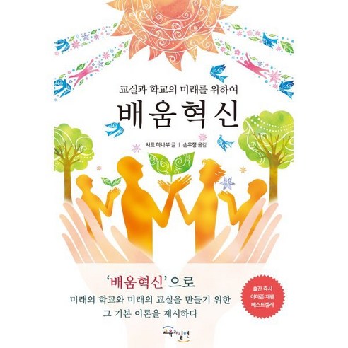 배움혁신 : 교실과 학교의 미래를 위하여, 교육과실천, 사토 마나부 저/손우정 역