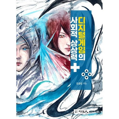 디지털게임의 사회적 상상력, 김겸섭 저, 지성인