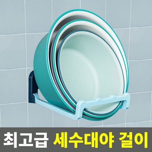 우브레 세수 대야걸이 거치대 간편부착, WH02-블루