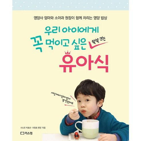 우리 아이에게 꼭 먹이고 싶은 유아식:영양사 엄마와 소아과 원장이 함께 차리는 영양 밥상, 리스컴