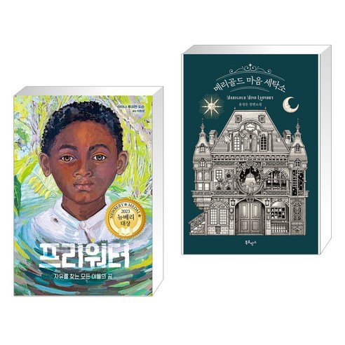 메리골드 마음 세탁소: 경제학 레시피 시리즈 (2권) 12 프리워터 + 메리골드 마음 세탁소 (전2권), 밝은미래