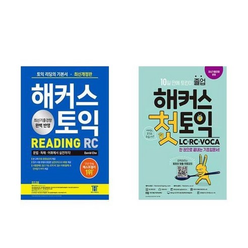 하나북스퀘어 해커스 토익 RC Reading 리딩 기본서+해커스 첫토익 LC + RC + VOCA 기초입문서