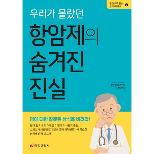 우리가 몰랐던 항암제의 숨겨진 진실, 중앙생활사, 후나세 순스케