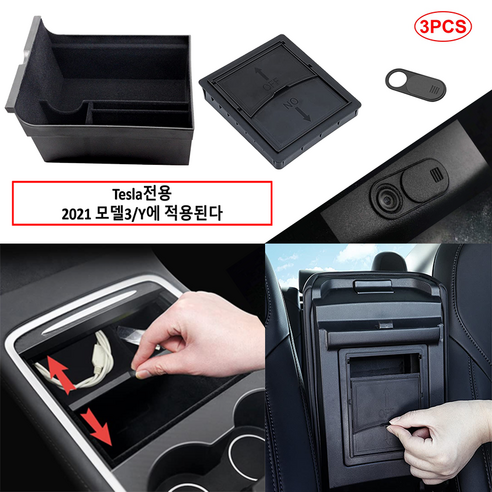 허젠 테슬라 모델3/Y 리프레쉬 센터 콘솔 수납정리함 암레스트 히든 수납박스 카메라커버 3 in 1세트, 3피스