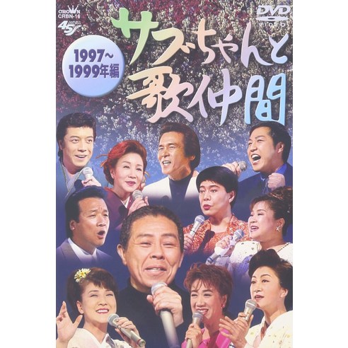 서브 짱과 노래 동료 1997~1999년편 [DVD] - 성인 교육 | 쿠팡