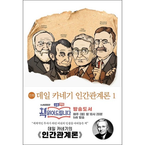 만화 데일 카네기 인간관계론 1:, 미르북컴퍼니(미르북스)