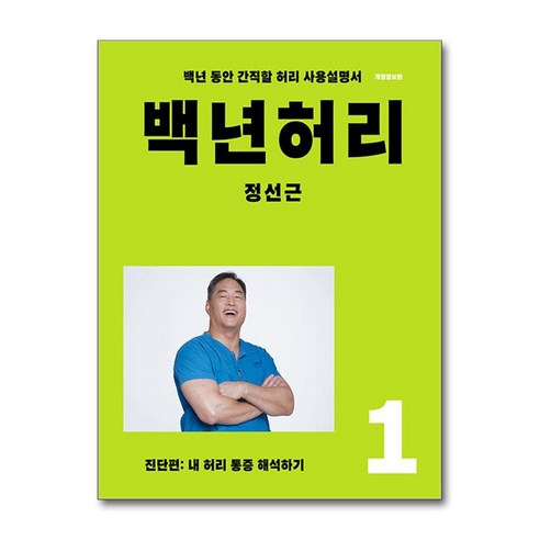 백년허리 1 진단편 (언탱글링)(Factorybook/당일출고)