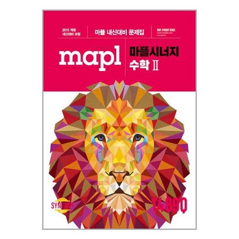 MAPL 마플시너지 내신문제집 수학 2 (2024년용) / 희망에듀, 수학영역