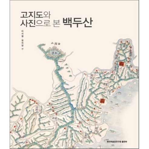 고지도와 사진으로 본 백두산, 한국학중앙연구원출판부, 이서행,정치영 등편