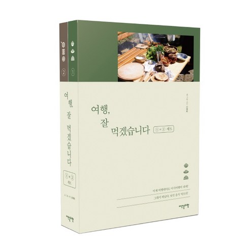 여행 잘 먹겠습니다 1·2 세트, 이덴슬리벨