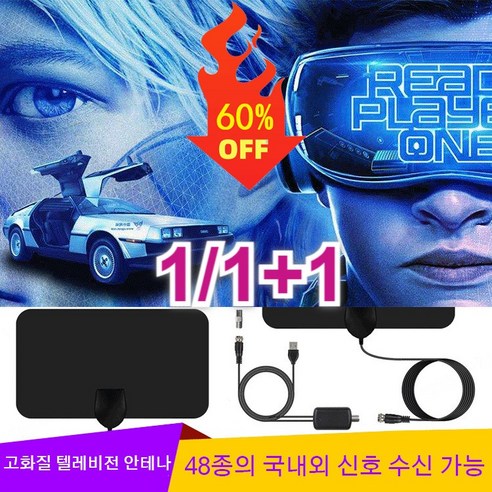 1/1+1 고화질 디지털 텔레비전 안테나