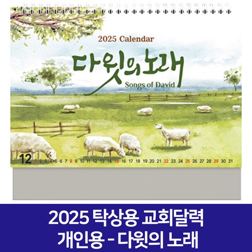 2025 교회달력 개인용 탁상용캘린더 6종 낱개 D, 1개, 다윗의노래