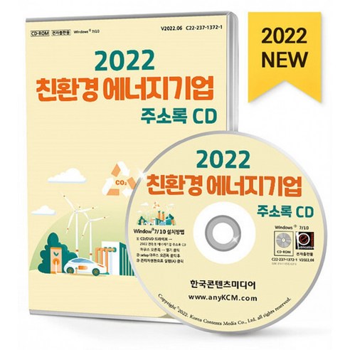 2022 친환경 에너지기업 주소록 CD : 바이오 바이오연구소 수소에너지 신재생에너지 태양광 환경컨설팅 등 약 1만 7천 건 수록, 한국콘텐츠미디어 저, 한국콘텐츠미디어 수소경제 Best Top5