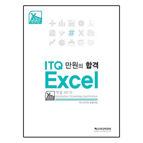 만원의 합격 ITQ 엑셀 2010, 렉스미디어닷넷