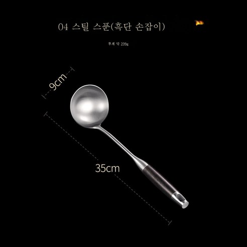 ZZJJC 304 스테인리스 주걱 주걱 주걱 주걱 주걱 주걱 주걱 주걱 가정용 주방 주걱 세트 두껍게, 304 흑단 스푼 [슈퍼 두께]