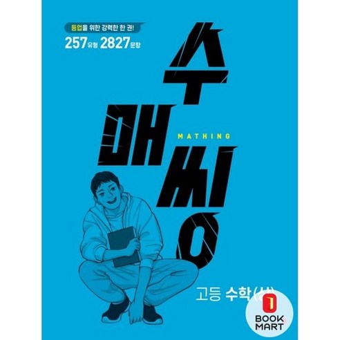 북마트 수매씽 고등 수학(상) 문제 기본서 (2024년용) ISBN-9788900471984, 수학영역, 고등학생