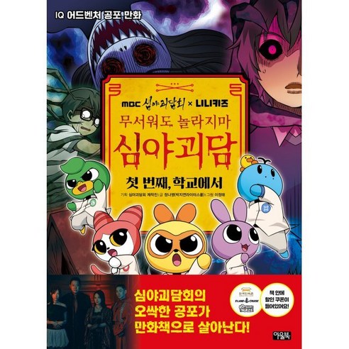 MBC심야괴담회x니니키즈 무서워도 놀라지마 심야괴담 첫 번째, 학교에서 / 정나영,이정태,MBC 심야괴담회 제작진