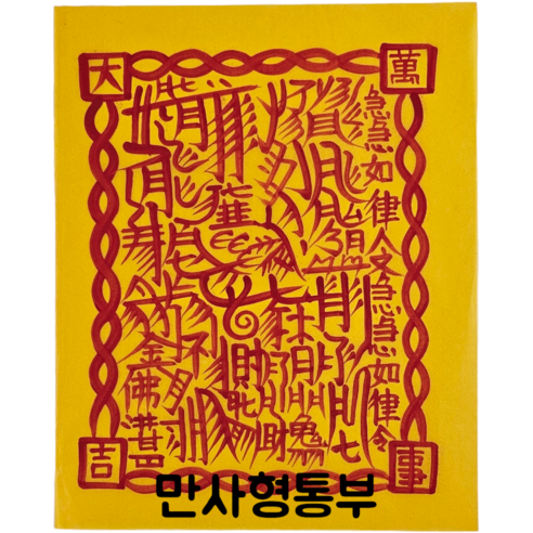 로투스 대형 수제 부적 금전 재물 불교, 22.만사형통부, 1개