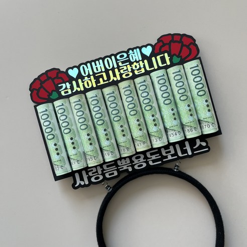 카네이션 용돈이벤트 용돈머리띠 머리띠토퍼 어버이날 기념일, 머리띠