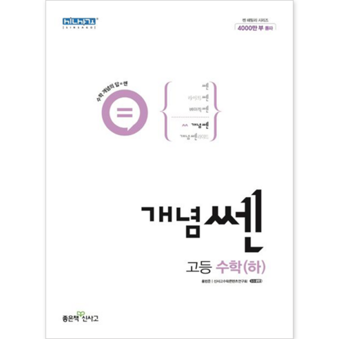 신사고 개념 쎈 고등 수학 (하) (2022), 단품, 단품