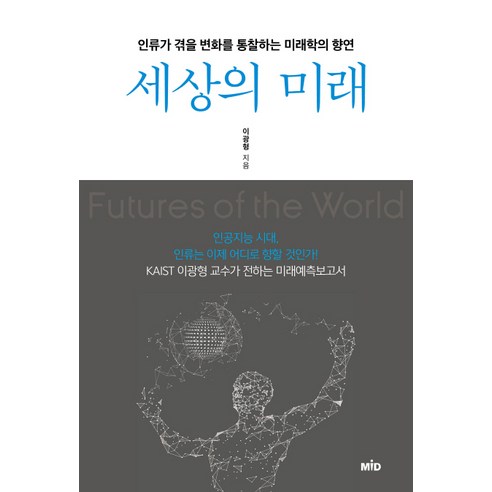 세상의 미래:인류가 겪을 변화를 통찰하는 미래학의 향연, MID(엠아이디), 이광형