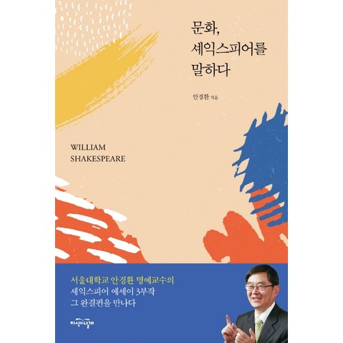 문화 셰익스피어를 말하다, 지식의날개
