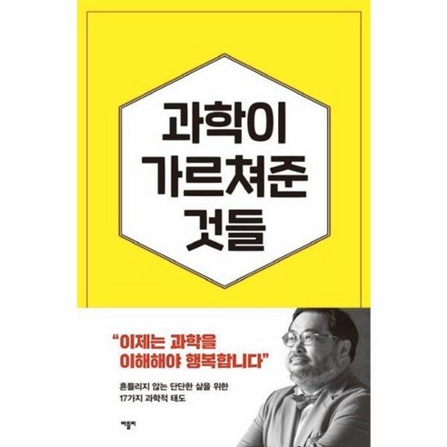 과학이 가르쳐준 것들:자유롭고 유쾌한 삶을 위한 17가지 과학적 태도, 바틀비, 이정모