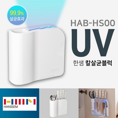 한샘 도어부착형 UV살균 칼꽂이 칼블럭 HAB-HS100WH
