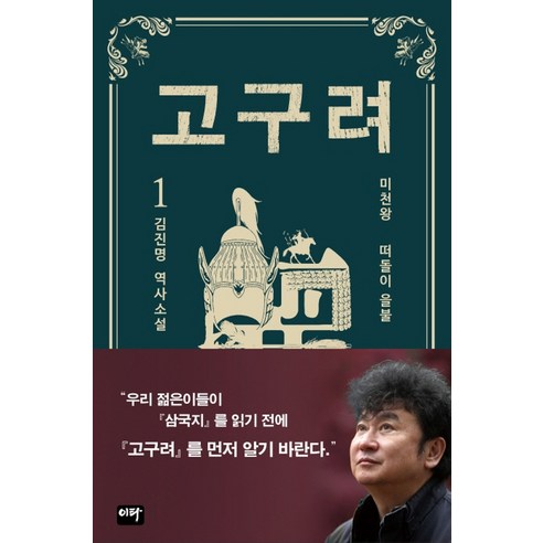 고구려 1: 떠돌이 을불:김진명 역사소설, 이타북스, 김진명