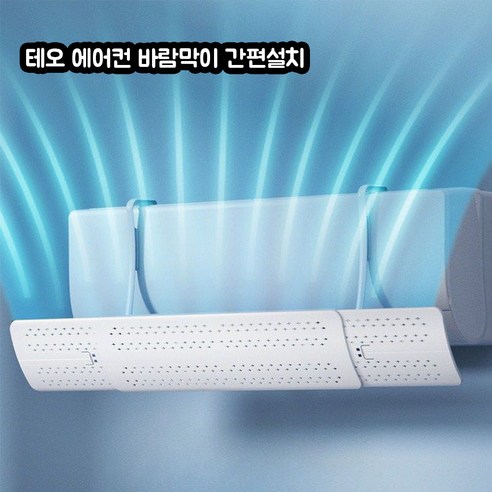 겨울 한파로부터 방을 따뜻하게 보호하는 테오 벽걸이 에어컨 바람막이