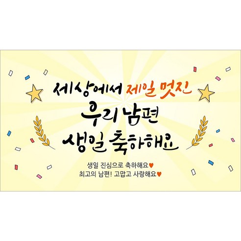 해피파티 남편 생일현수막 3종, 3.세상에서제일멋진남편생일
