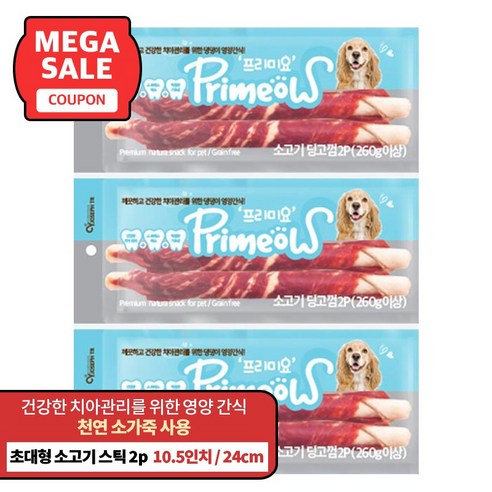 프리미요 딩고껌 25cm 대형견 덴탈껌, 소고기2P, 260g, 3개