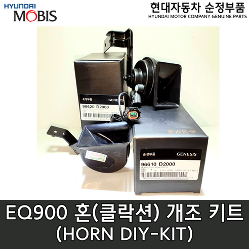 제네시스(G90) 혼 DIY 키트 /96620D2000/96610D2000/ 96620 D2000/96610 D2000/1898004015AS / EQ900혼/G90혼/배선2개포함, 2개