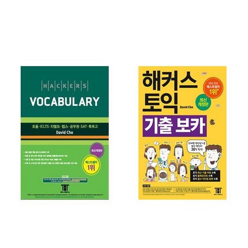 [하나북] [세트] 해커스 보카 (Hackers Vocabulary)＋해커스 토익 기출 VOCA (보카)