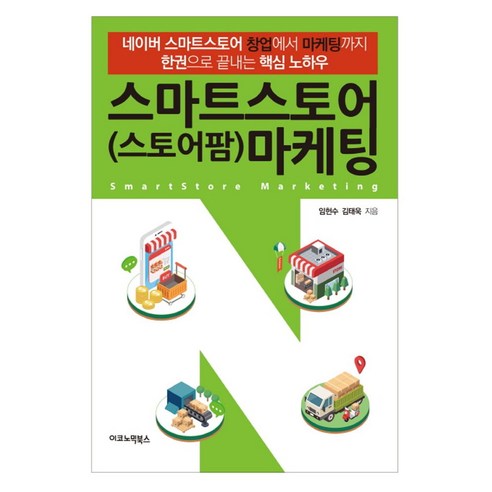 온라인에서 10억 버는 노하우: "스마트스토어(스토어팜) 마케팅"