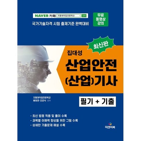 2023 집대성 최신판 산업안전(산업)기사 필기, 피앤피북