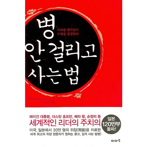 병 안 걸리고 사는 법, 이아소, 신야 히로미 저/이근아 역