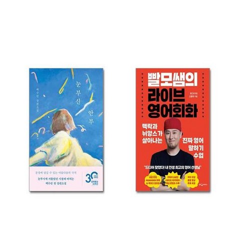 눈부신 안부와 라이브 영어회화 세트 + 사은품 빨모쌤의라이브영어회화