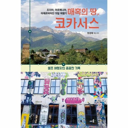 웅진북센 매혹의 땅 코카서스 조지아 아르메니아 아제르바이잔 70일 여행기