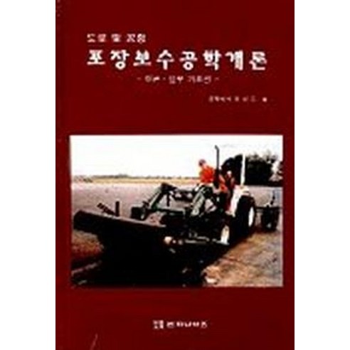 도로 및 공항 포장보수공학개론 - 환경/우주/원자/조선 | 쿠팡