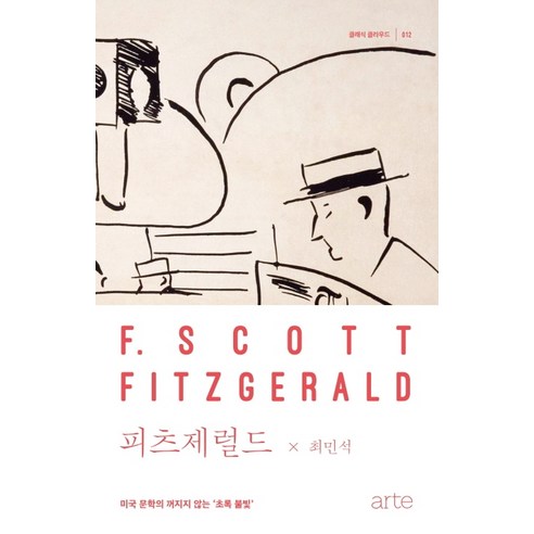 피츠제럴드:미국 문학의 꺼지지 않는 ‘초록 불빛’, 아르테(arte)