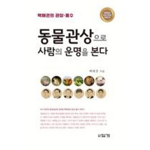 동물관상으로 사람의 운명을 본다, 답게